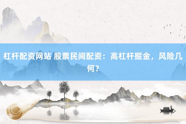 杠杆配资网站 股票民间配资:高杠杆掘金,风险几何?