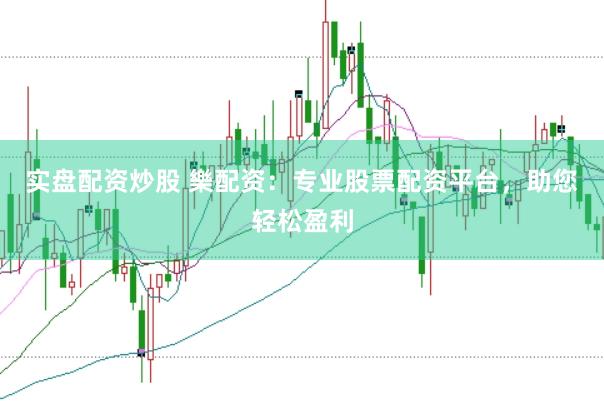 实盘配资炒股 樂配资:专业股票配资平台,助您轻松盈利