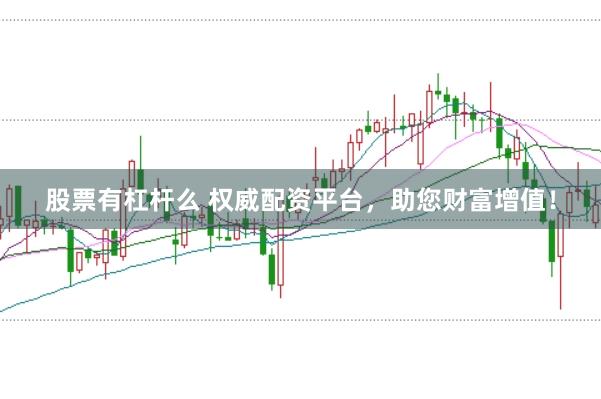 股票有杠杆么 权威配资平台,助您财富增值!