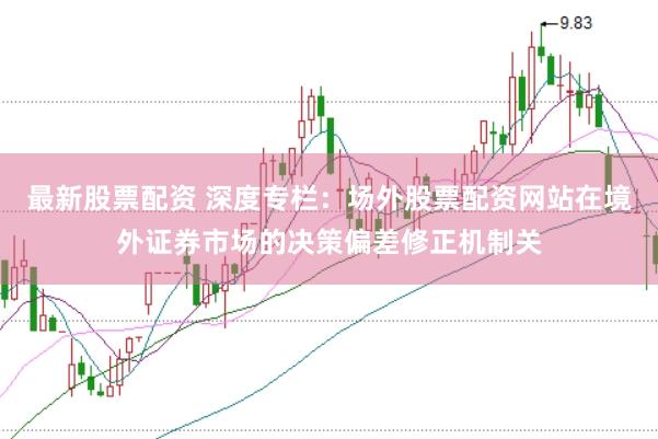 最新股票配资 深度专栏：场外股票配资网站在境外证券市场的决策偏差修正机制关