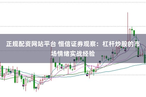 正规配资网站平台 恒信证券观察：杠杆炒股的市场情绪实战经验