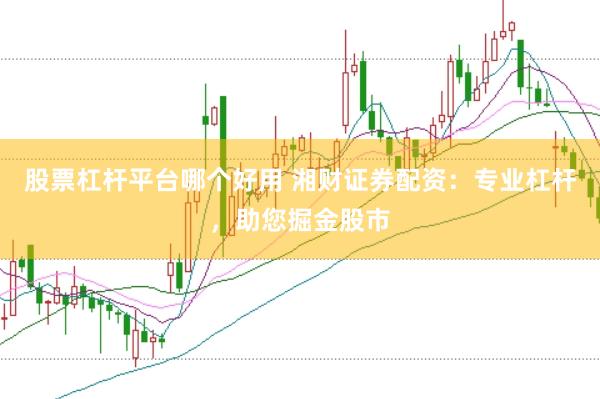 股票杠杆平台哪个好用 湘财证券配资：专业杠杆，助您掘金股市