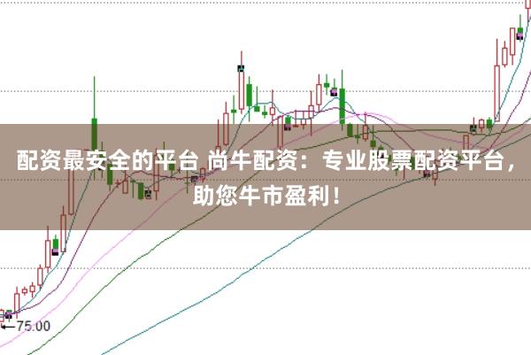 配资最安全的平台 尚牛配资：专业股票配资平台，助您牛市盈利！