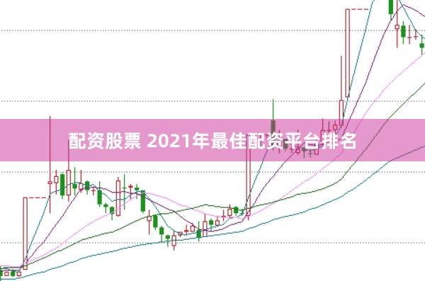配资股票 2021年最佳配资平台排名