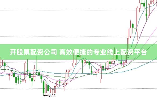 开股票配资公司 高效便捷的专业线上配资平台