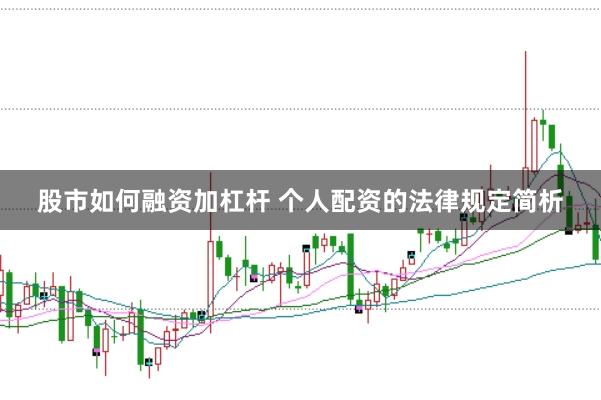 股市如何融资加杠杆 个人配资的法律规定简析