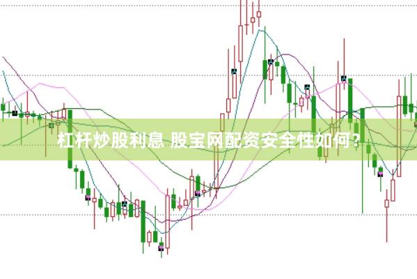杠杆炒股利息 股宝网配资安全性如何？