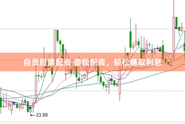 自贡股票配资 借钱配资，轻松赚取利息