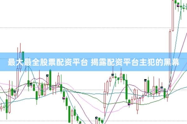 最大最全股票配资平台 揭露配资平台主犯的黑幕
