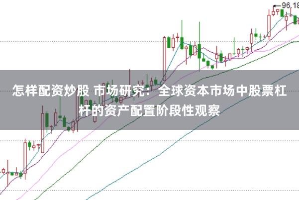 怎样配资炒股 市场研究：全球资本市场中股票杠杆的资产配置阶段性观察
