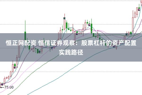 恒正网配资 恒信证券观察：股票杠杆的资产配置实践路径