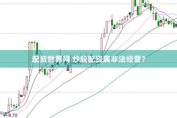 配资世界网 炒股配资属非法经营？