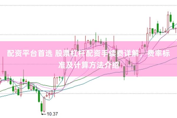 配资平台首选 股票杠杆配资手续费详解，费率标准及计算方法介绍