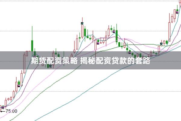 期货配资策略 揭秘配资贷款的套路