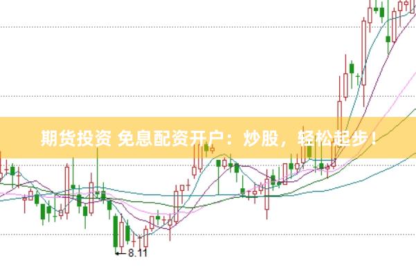期货投资 免息配资开户:炒股,轻松起步!